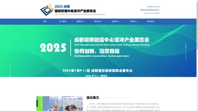 2025成都国际数据中心液冷产业展览会——官网