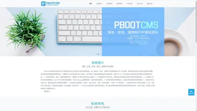 PbootCMS官网-永久开源免费的PHP企业网站开发建设管理系统