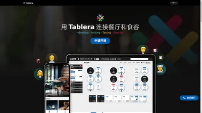 Tablera - 连接餐厅&食客