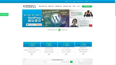 CommuniLink - 企業電郵, 網站寄存, 伺服器託管, 網頁寄存, Email Hosting, Web Hosting, Server Colocation, Dedicated Server, 唔怕你搵我，一定搵到我! - 聯通國際 CommuniLink