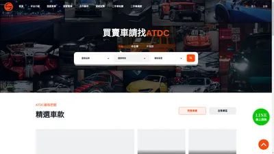 ATDC 阿慈車庫-買賣二手好車交易平台 - ATDC 阿慈車庫