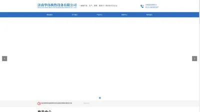 济南华伟换热设备有限公司