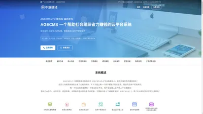 AGECMS中新科技官网-一个帮助社会组织省力赚钱的云平台系统！商会微信小程序协会云平台校友会系统政府官方融媒体商场公众号产业园区管理系统集团公司官网