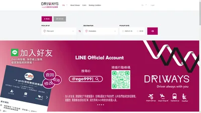 【DRIWAYS尊威租車 &  附駕租車唯一選擇DRIVER ALWAYS AROUND YOU!】專業機場接送、企業貴賓接送、旅遊、包車服務