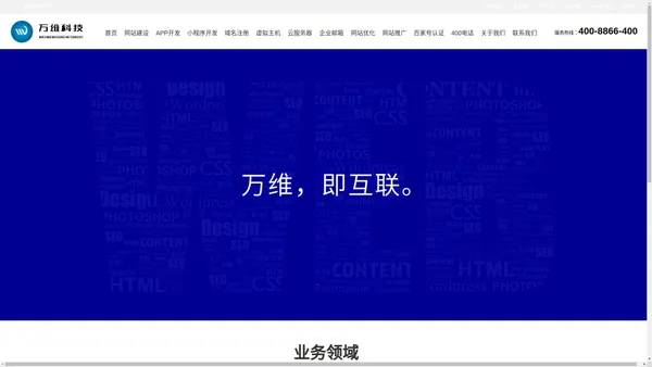 万维科技-四川成都网站建设_网页设计与制作_app开发，小程序开发