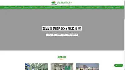 琪竣實業有限公司-EPOXY地板,EPOXY地坪工程,EPOXY工程,EPOXY地坪,專業EPOXY施工廠商