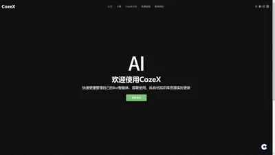 扣子cozex开源软件专业版-扣子x