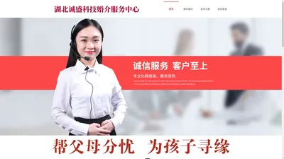 湖北省诚盛科技婚介服务中心