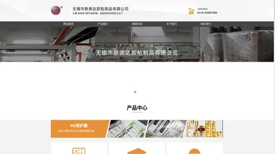 无锡市新奥达胶粘制品有限公司