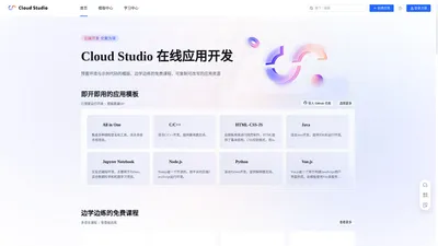 腾讯云 Cloud Studio - 云端开发，化繁为简