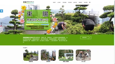 
	東陽景觀設計有限公司 - 庭園造景, 景觀工程, 景觀設計, 花草
