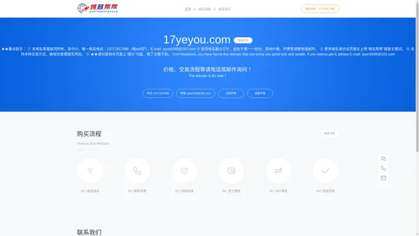 17yeyou.com-★★重点提示： ① 本域名隶属我司所有，非中介，唯一联系电话：13717817088（微xin同号），E-mail: ayan9288@163.com  ② 我司域名数以万计，此处不便一一标价，具体价格、开票等请致电或邮件。 ③ 更多域名请点击页面左上角“域名帮帮”搜索关键词。 ④ 支持多种交易方式，确保交易便捷无风险。 ⑤ ★★请勿使用本页面上“报价”功能，报了也看不到。   Congratulations, you have found this domain that can bring you good luck and wealth. If you wanna get it, please E-mail: ayan9288@163.com-域名帮yuming*ng.com.cn-行*域名精品总汇