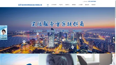  杭州科利特信息技术有限公司 专业定位器厂商 GPS/北斗定位设备 定位系统软件平台 室内定位