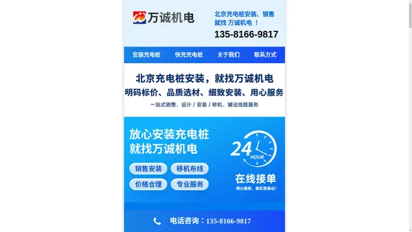 北京快充充电桩安装厂家：共享扫码统建统服快充充电桩安装公司 @ 北京万诚机电