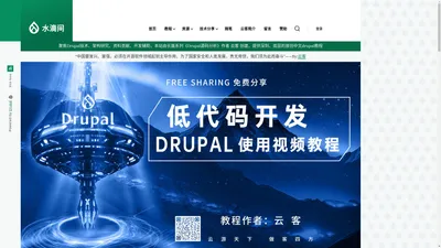 水滴间 | 开源软件推广者-Drupal社区云客的官网