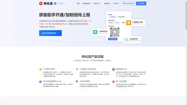 转化宝 - 企业微信获客助手开通/成功加粉数据回传上报系统。