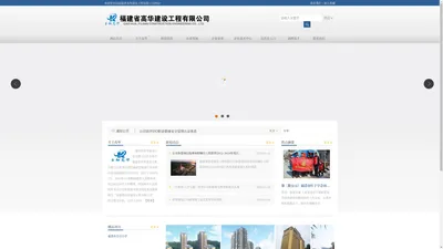 福建省高华建设工程有限公司|Gao Hua, Fujian Construction Engineering Co., Ltd.