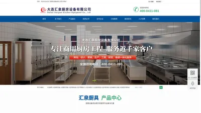 大连厨具,大连厨房设备,大连汇泉厨房设备有限公司