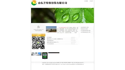 山东艺特软包装有限公司-塑料包装,防伪包装,八边封袋,自立袋,手提袋,四边封袋,食品软包装袋,饮料标贴,热收缩膜瓶贴,真空袋,衣物压缩袋,蒸煮袋