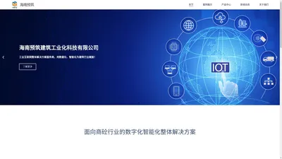 Home - 海南预筑建筑工业化科技有限公司
