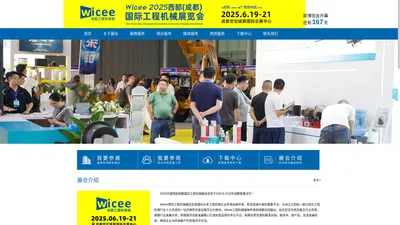 WICEE 2025西部成都国际工程机械展览会_官方网站