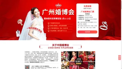 广州婚博会2025时间【2月22-23日】广州婚博会门票免费领取-广州琶洲婚博会