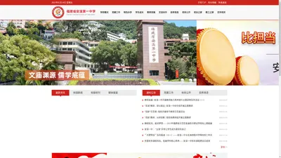 福建省安溪第一中学