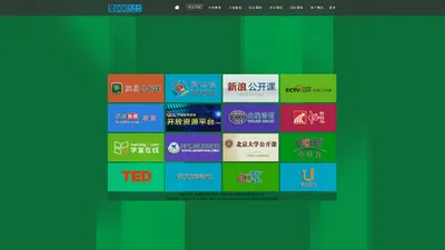 慕课网 公开课 教育导航 大型开放式网络课程 MOOC [moocs.org.cn]