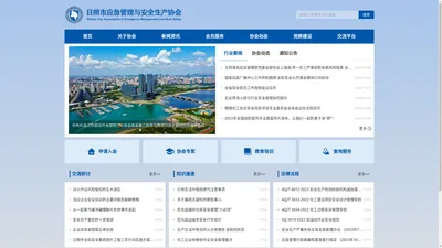 日照市应急管理与安全生产协会