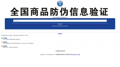 全国商品防伪信息验证