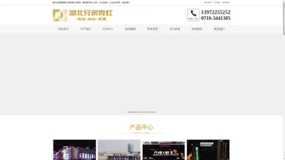 襄阳楼宇亮化工程公司|LED全彩屏|LED发光字|兄弟霓虹建设