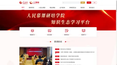 人民慕课——党员干部舆情大数据学习平台