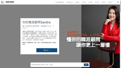 你的快樂職涯顧問 珊卓拉 Your happy career coach Sandra | 職涯顧問Coach Sandra