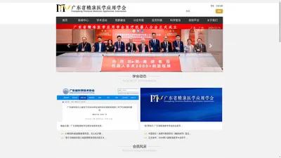 广东省精准医学应用学会