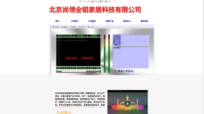 北京尚领全铝家居科技有限公司