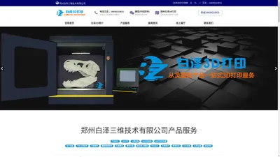 河南郑州3d打印_手板模型制作_郑州白泽三维技术有限公司_白泽3D打印官网