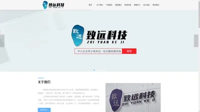 威海致远网络科技有限公司 致力于企业一站式互联网营销服务提供商 网站建设_搜索引擎推广等