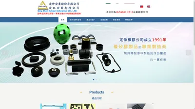 定伸(定旺)企業股份有限公司Ding Shen Rubber Enterprise Co.,Ltd.