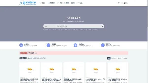 八哥资源整合网-致力于各大收费VIP教程和互联网项目分享！
