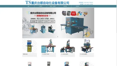 高频机-高周波机-热合机-高频热合机-高频压花机-维修-重庆台顺自动化设备有限公司