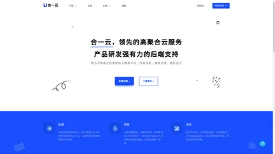 合一云 - 领先的高聚合云服务，产品研发强有力的后端支持