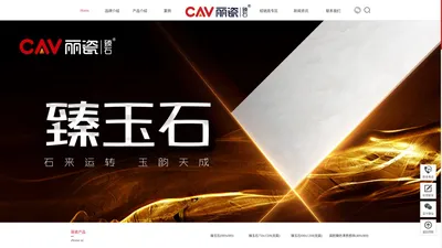 CAV丽瓷臻石-瓷砖一线品牌-佛山陶瓷十大品牌-特色质感砖-亮哑配套