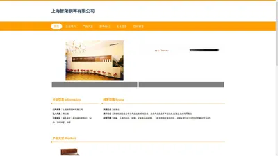 上海智荣钢琴有限公司 钢琴制造销售 乐器制造销售