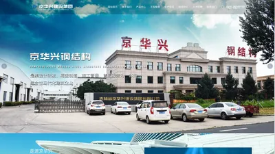 长春钢结构生产厂家-提供网架管桁架,钢构产品定制与批发-吉林省京华兴建设集团有限公司