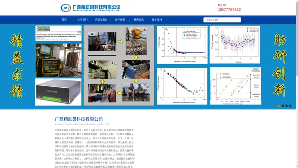 广西精助研科技有限公司-技术服务-技术开发-仪器设备-实验耗材-仪器定制-样品测试