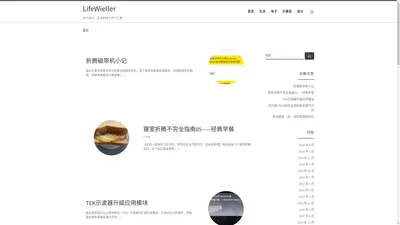 LifeWieller – 关于设计，生活和电子的二三事