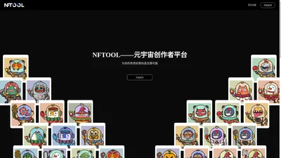 NFTOOL - 元宇宙创作者平台