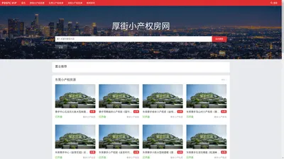 2025东莞厚街小产权房信息_东莞小产权房网_深圳村委统建房信息网