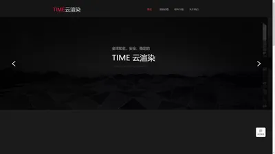 time云渲染-高速稳定的云渲染服务