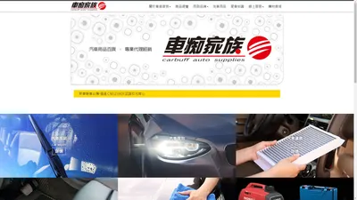 車痴家族官方網站｜專業汽車用品代理銷售